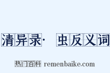 清异录·虫反义词是什么意思的图片